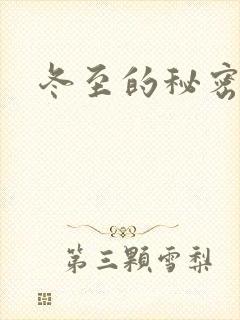 冬至的秘密