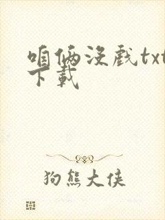 咱俩没戏txt下载