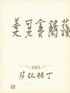 姜可金银花露全文免费阅读