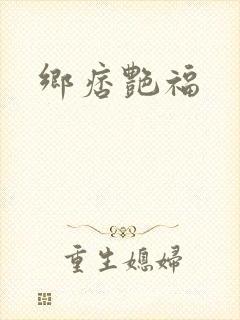 乡痞艳福