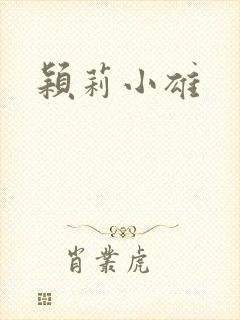 颖莉小雄