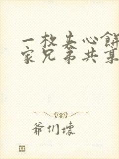 一枚夹心饼被祝家兄弟共享后