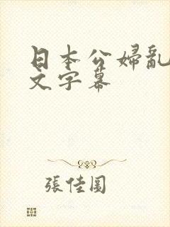 日本公妇乱偷中文字幕