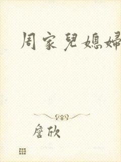 周家儿媳妇