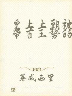 皇上上朝被迫坐带有玉势的龙椅