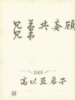 兄弟共妾顾家三兄弟封面