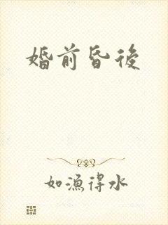婚前昏后