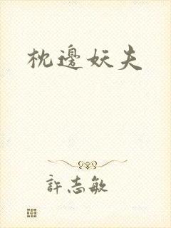 枕边妖夫封面