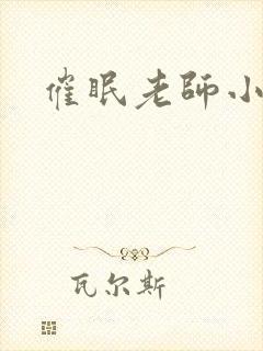 催眠老师小说