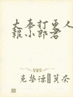 大奉打更人 卖报小郎君