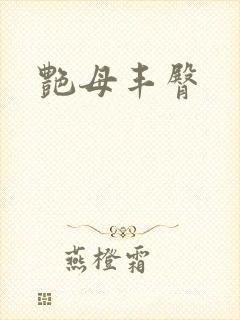 艳母丰臀