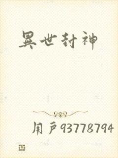 异世封神