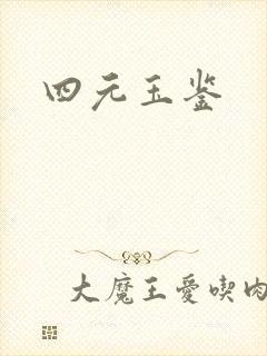 四元玉鉴封面