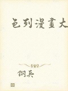 色列漫画大全封面