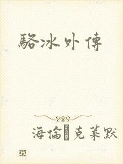 骆冰外传