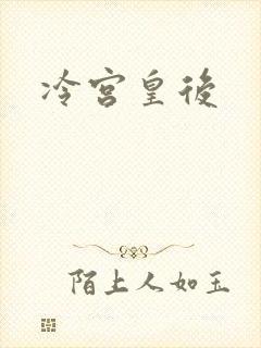 冷宫皇后