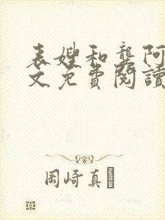 表嫂和龚阿姨全文免费阅读笔趣阁