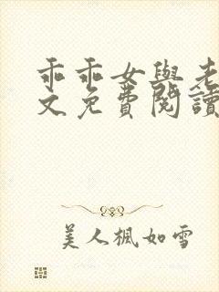 乖乖女与老变全文免费阅读小说