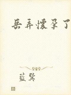 岳弄怀孕了