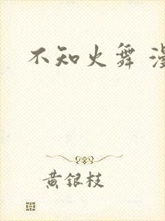 不知火舞 漫画