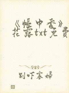 《帐中香》金银花露txt免费阅读