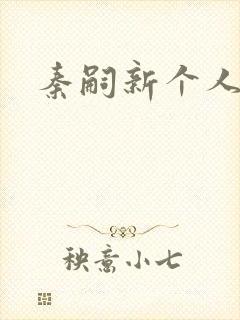 秦嗣新个人简介