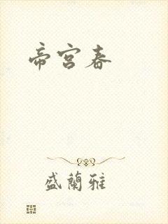 帝宫春