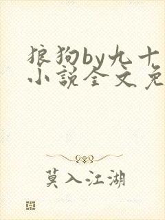 狼狗by九十千小说全文免费阅读无弹窗笔趣封面