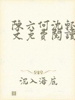 陈六何沈轻舞全文免费阅读封面