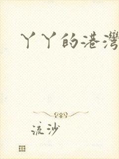 丫丫的港湾