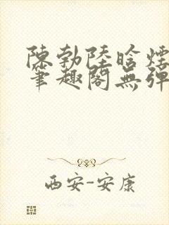 陈勃陆晗烟最新笔趣阁无弹窗