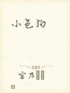 小色狗