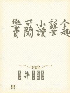 乐可小说全文免费阅读笔趣阁