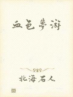 血色梦游