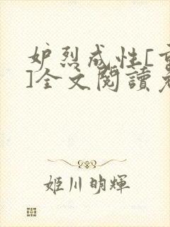 妒烈成性[重生]全文阅读免费笔趣封面