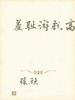 羞耻游戏高h