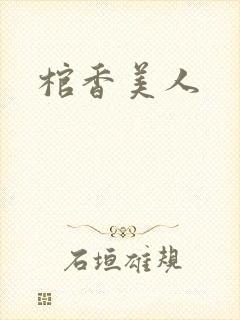 棺香美人