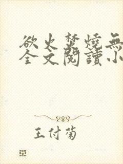 欲火焚烧无删减全文阅读小说