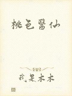 桃色医仙封面