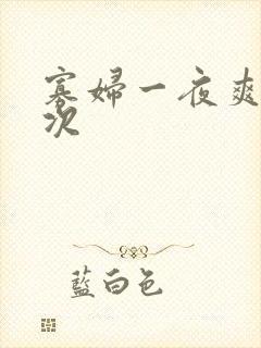 寡妇一夜爽了六次