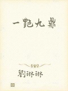 一艳九鼎