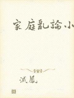 家庭乱论小说