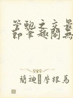 管鲍之交最新章节笔趣阁无弹窗