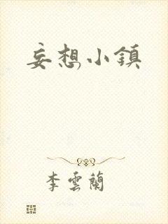 妄想小镇