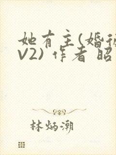 她有主(婚后1V2) 作者 昭愿封面