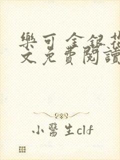 乐可 金银花全文免费阅读无广告