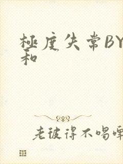 极度失常BY姜和