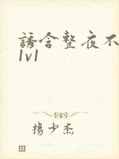诱含整夜不拔h1v1封面