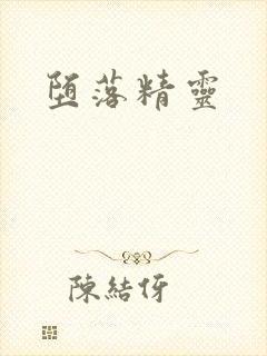 堕落精灵