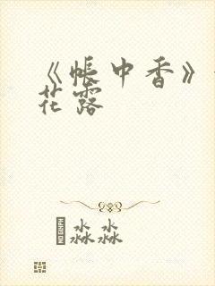 《帐中香》金银花露